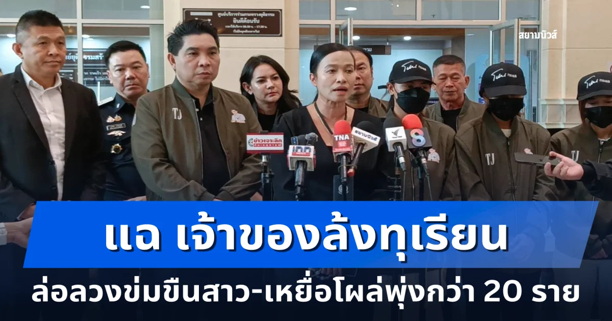 ดร.ธนกฤต นำทีมพาเหยื่อ ล้งทุเรียนใหญ่ แจ้งจับอนาจาร-ข่มขืน ข่มขู่ฆ่า พบผู้เสียหายพุ่งเกิน 20 ราย มีเด็กต่ำกว่า 15 ปี
