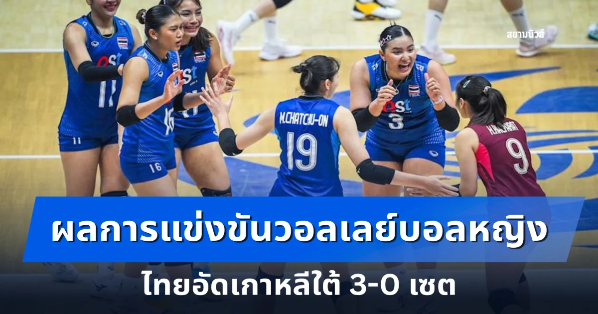ฟอร์มแรง! ผลการแข่งขันวอลเลย์บอลหญิงไทยอัดเกาหลีใต้ 3-0 เซต ทะลุรอบรองฯ ชิงแชมป์เอเชีย