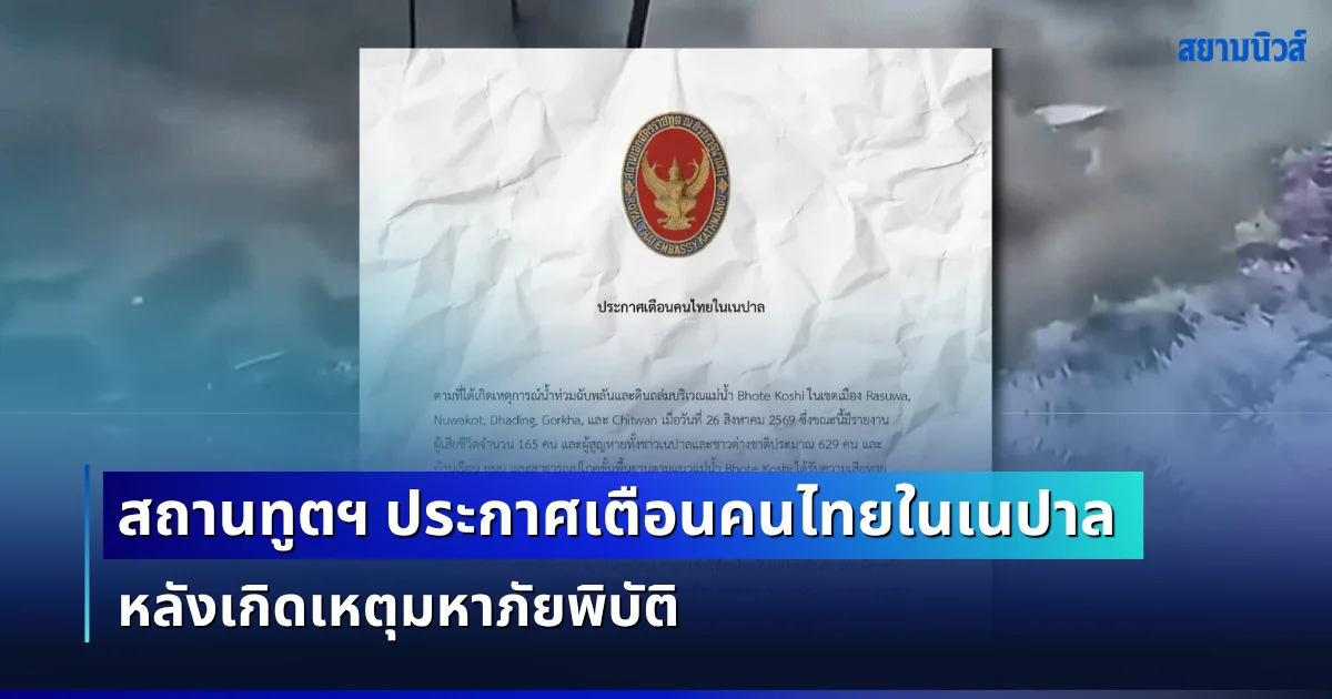 สถานทูตฯ ประกาศเตือนคนไทยในเนปาล หลังมหาภัยพิบัติ คร่าชีวิต ปชช. กว่า 165 ราย สูญหายอีกเพียบ
