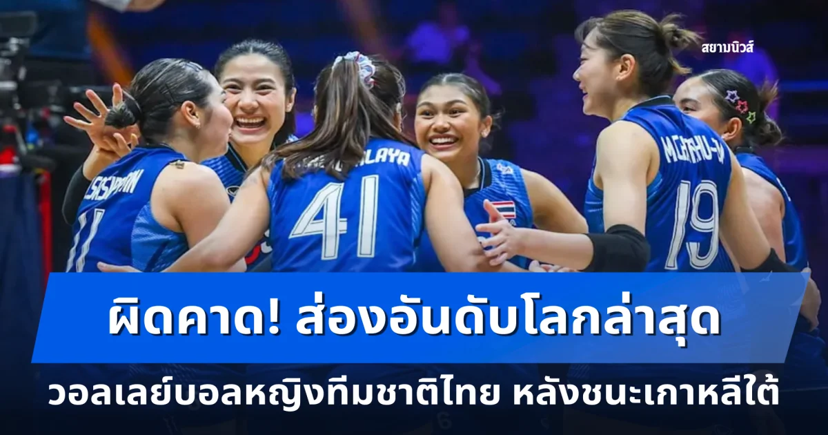 ผิดคาด! ส่องอันดับโลกล่าสุด วอลเลย์บอลหญิงทีมชาติไทย หลังชนะเกาหลีใต้