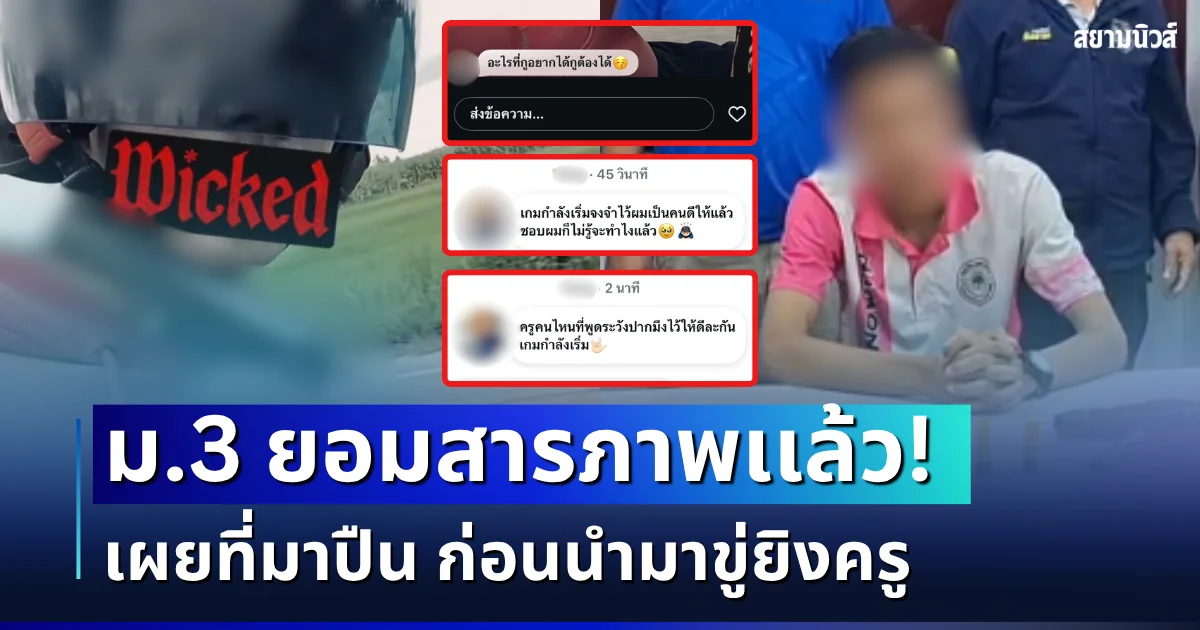 ช็อก! ม.3 ยอมเปิดปากสารภาพเเล้ว เผยที่มาปืน ก่อนนำมาขู่ยิงครู