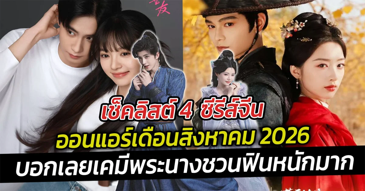 เช็คลิสต์ 4  ซีรีส์จีนออนแอร์เดือนสิงหาคม 2026 มีซีรีส์ของนักแสดงตัวท็อปด้วย