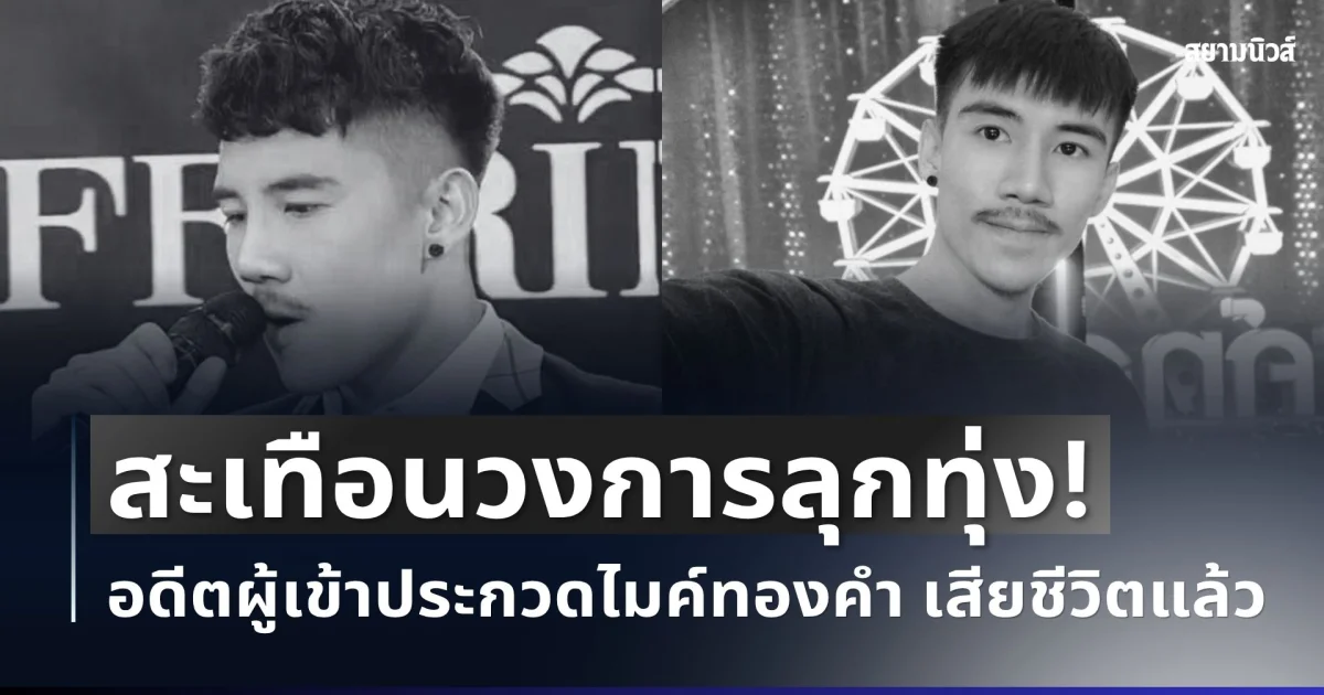 สะเทือนวงการลูกทุ่ง! บอมบ์ กันย์ธีร์ อดีตผู้เข้าประกวดไมค์ทองคำ เสียชีวิตกะทันหัน