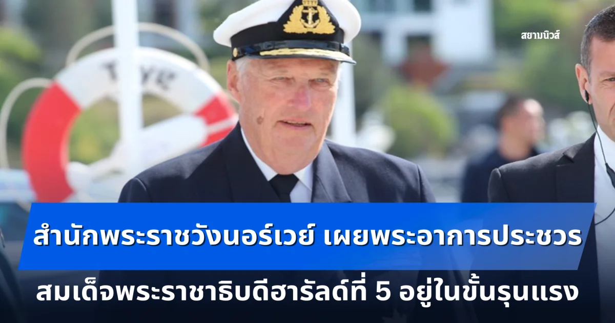 สำนักพระราชวังนอร์เวย์ เผยพระอาการประชวร สมเด็จพระราชาธิบดีฮารัลด์ที่ 5 อยู่ในขั้นรุนแรง ราชวงศ์ทุกพระองค์ เสด็จถึง รพ.