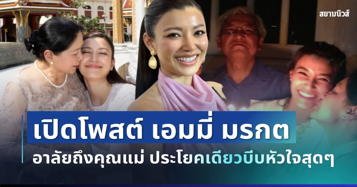 สุดเศร้า! เปิดโพสต์ เอมมี่ มรกต นักแสดงชื่อดัง หลังสูญเสียคุณแม่ ประโยคเดียวบีบหัวใจสุดๆ