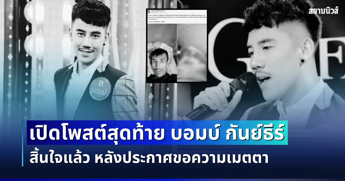 สะเทือนใจ! เปิดโพสต์สุดท้าย บอมบ์ กันย์ธีร์ สิ้นใจแล้ว หลังประกาศขอความเมตตา