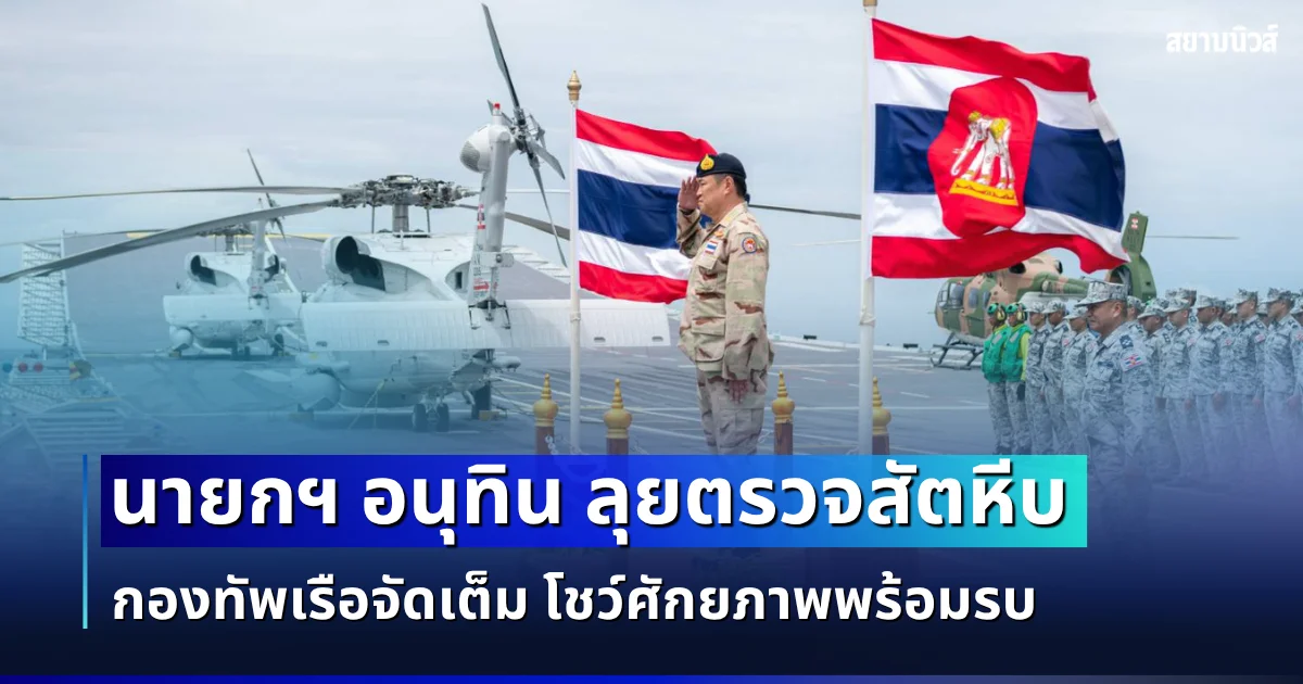 กองทัพเรือจัดเต็ม! นายกฯ อนุทิน ลุยตรวจสัตหีบ เปิดยุทโธปกรณ์-ระบบไร้คนขับ โชว์ศักยภาพพร้อมรบ