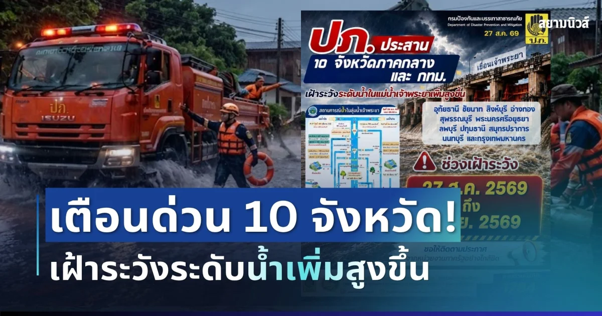เปิดรายชื่อแล้ว! ปภ.เตือนด่วน 10 จังหวัด เฝ้าระวังระดับน้ำเพิ่มสูงขึ้น ต้องจับตาอย่างใกล้ชิด