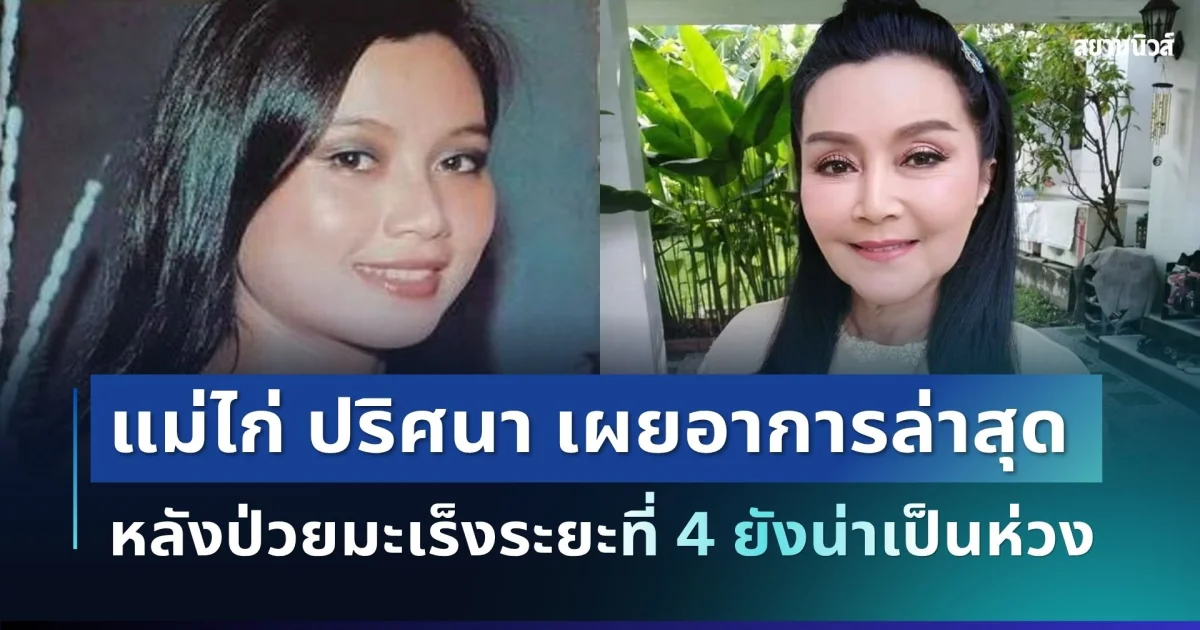 แห่ส่งกำลังใจ นักแสดงรุ่นใหญ่ หลังป่วยมะเร็งระยะที่ 4 เผยอาการล่าสุดน่าเป็นห่วง