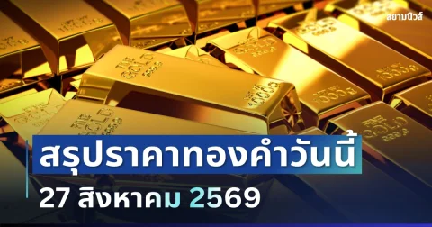 สรุปราคาทองวันนี้ 27 สิงหาคม 2569