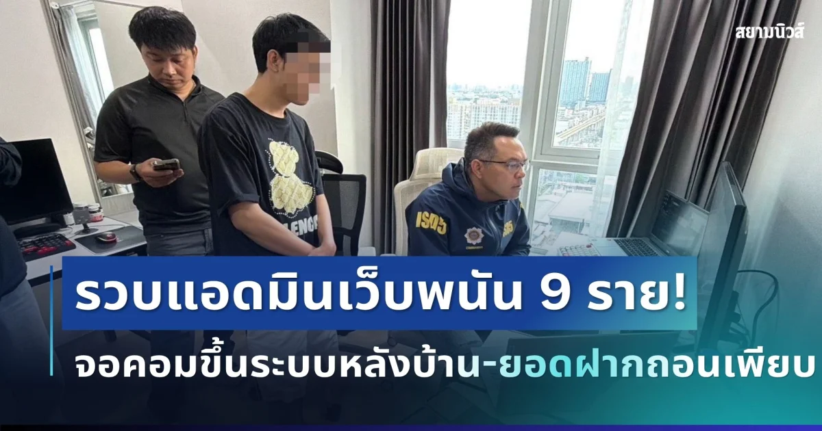 ผงะ! ตำรวจบุกคอนโดรวบแอดมินเว็บพนัน 9 ราย จอคอมขึ้นระบบหลังบ้าน-ยอดฝากถอนเพียบ