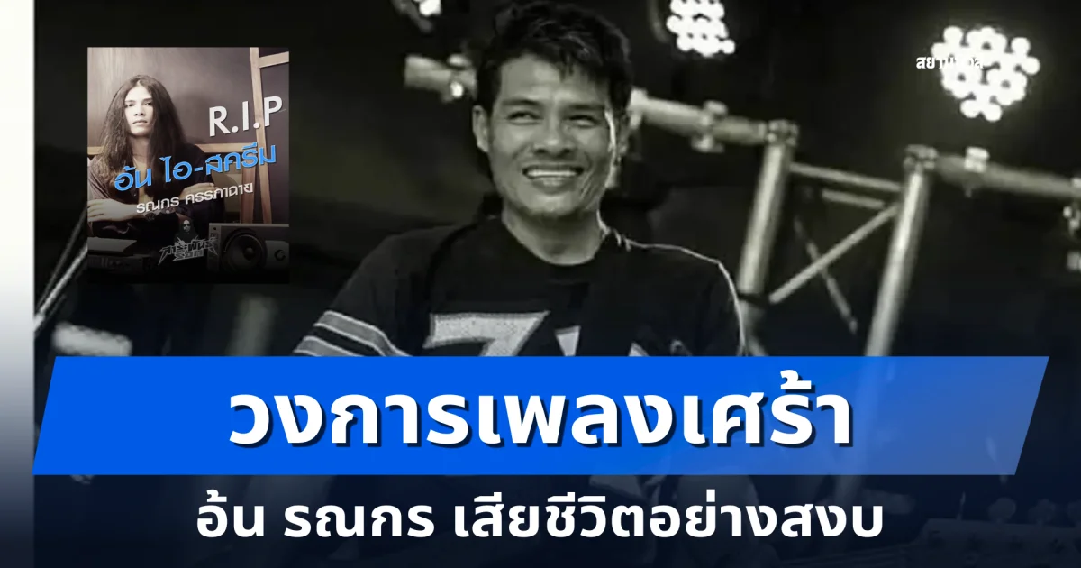 วงการเพลงเศร้า อ้น รณกร มือเบสวงร็อกชื่อดังในตำนาน เสียชีวิตอย่างสงบ