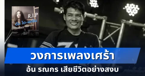 วงการเพลงเศร้า อ้น รณกร มือเบสวงร็อกชื่อดังในตำนาน เสียชีวิตอย่างสงบ