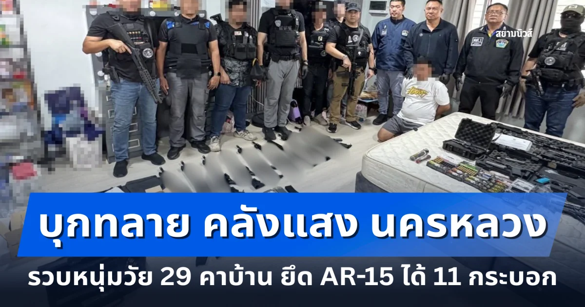 ดส.บุกทลาย คลังแสง นครหลวง รวบหนุ่มวัย 29 คาบ้าน ยึด AR-15 ได้ 11 กระบอก พร้อมกระสุนกว่า 1,000 นัด
