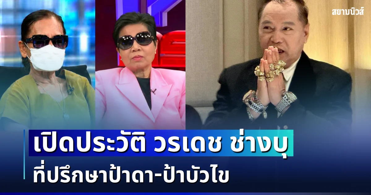 ไม่ธรรมดา! เปิดประวัติ วรเดช ช่างบุ ที่ปรึกษาป้าดา-ป้าบัวไข ถึงว่าโผล่ฝั่งทายาท