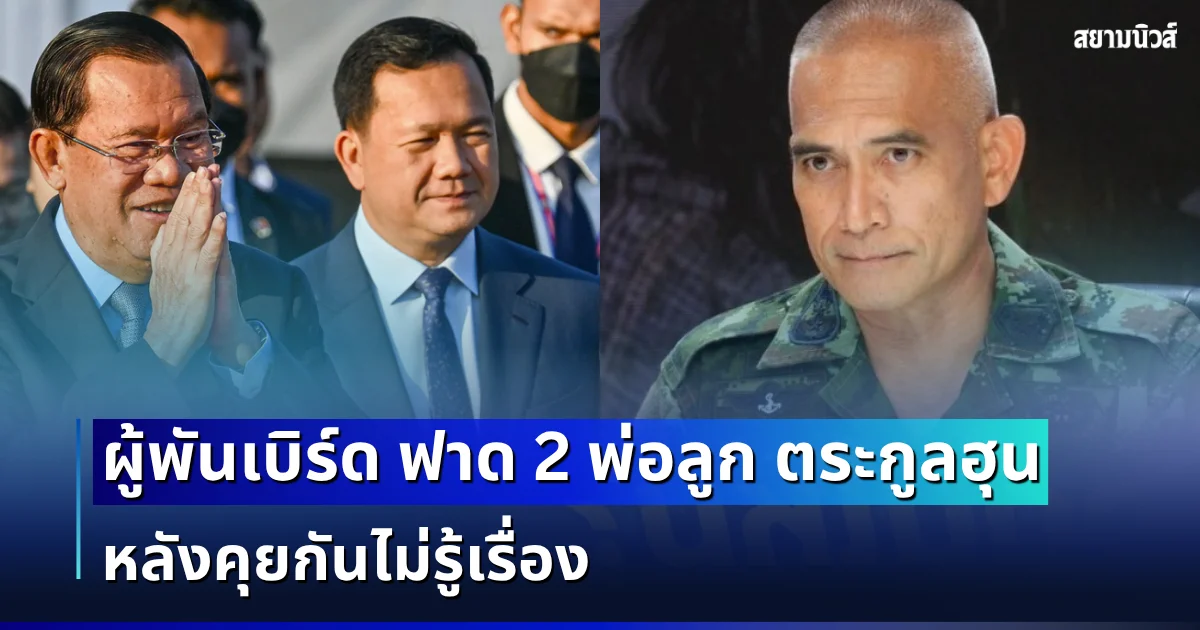 จำใส่กบาลไว้!ผู้พันเบิร์ด เหลืออด ฟาด 2 พ่อลูก ตระกูลฮุน หลังคุยกันไม่รู้เรื่อง