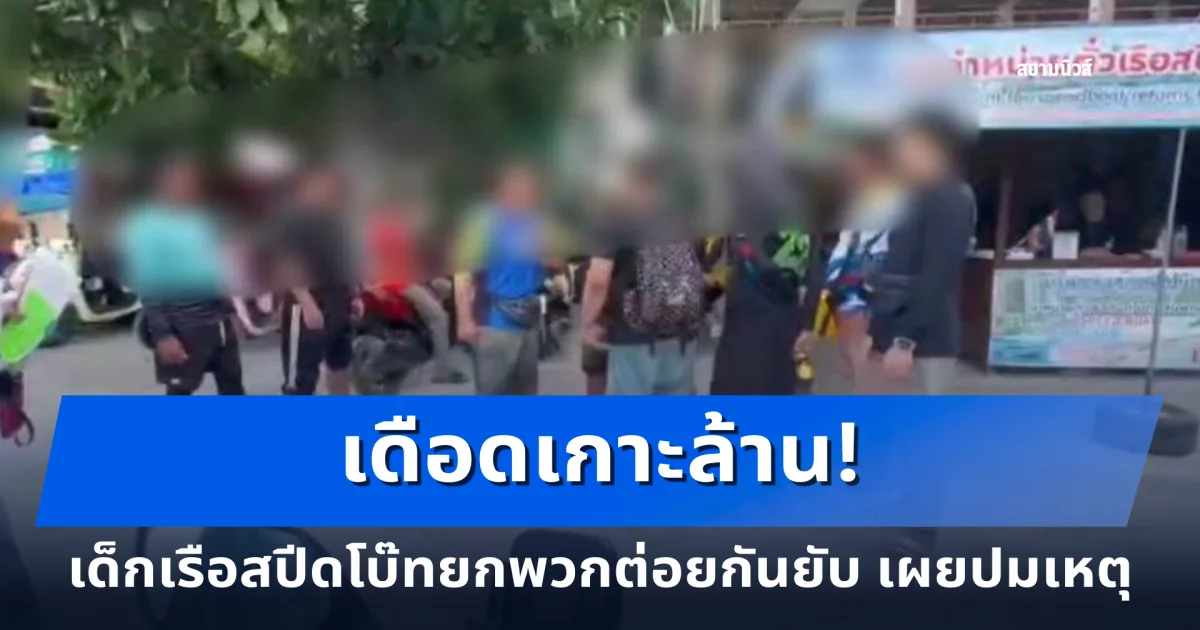 เดือดเกาะล้าน! ผู้ประกอบการสปีดโบ๊ทปะทะแย่งผู้โดยสารต่อหน้านักท่องเที่ยว
