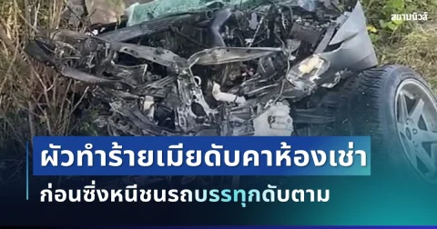 ช็อก! ผัวทำร้ายเมียดับคาห้องเช่า บอกลาลูกครั้งสุดท้าย ก่อนซิ่งหนีชนรถบรรทุกดับตาม