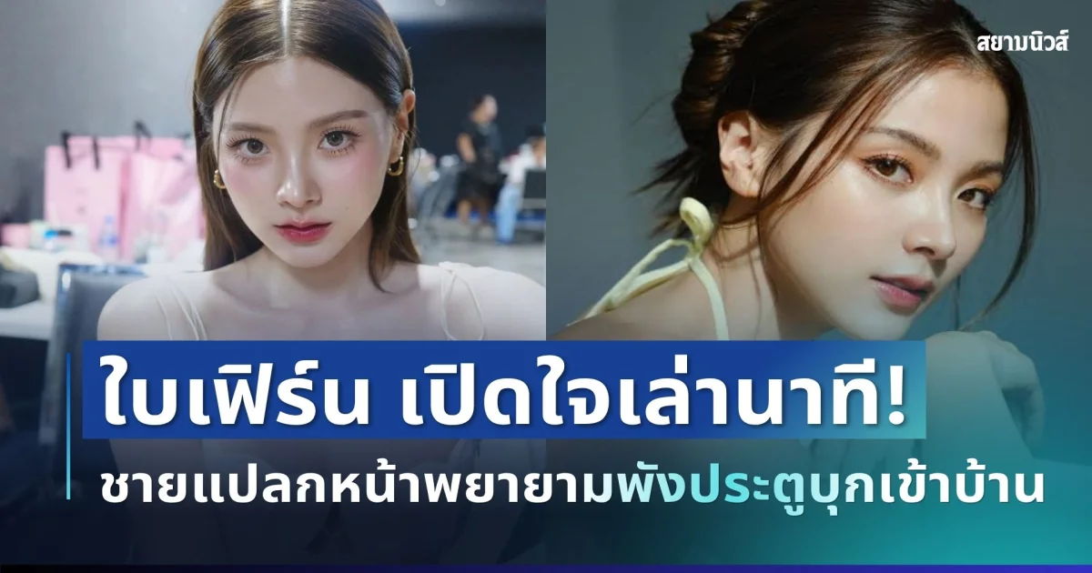 ผวาหนัก! ดาราสาวดัง เปิดใจเล่านาที ชายแปลกหน้าพยายามพังประตูบุกเข้าบ้าน