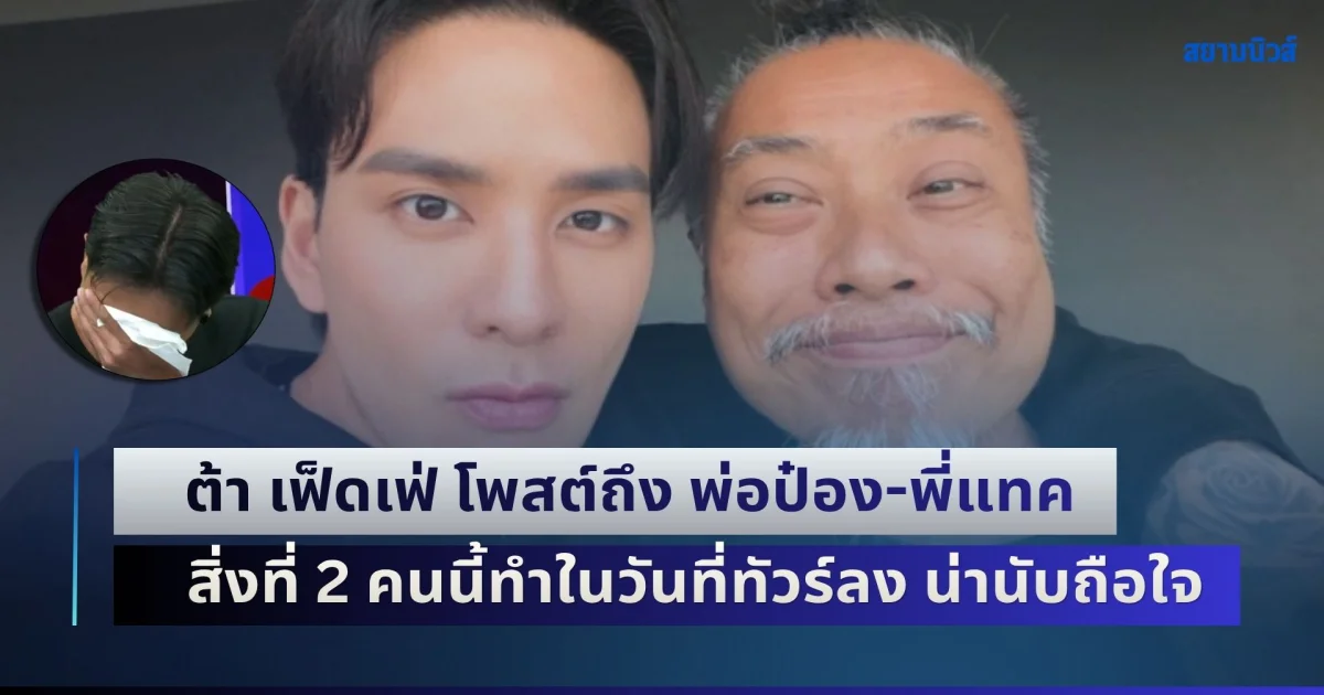 นี่แหละเรือจ้าง! ต้า เฟ็ดเฟ่ โพสต์ถึง พ่อป๋อง-พี่แทค ในวันที่ทัวร์ตามถล่ม สิ่งที่ 2 คนนี้ทำ น่านับถือใจมาก