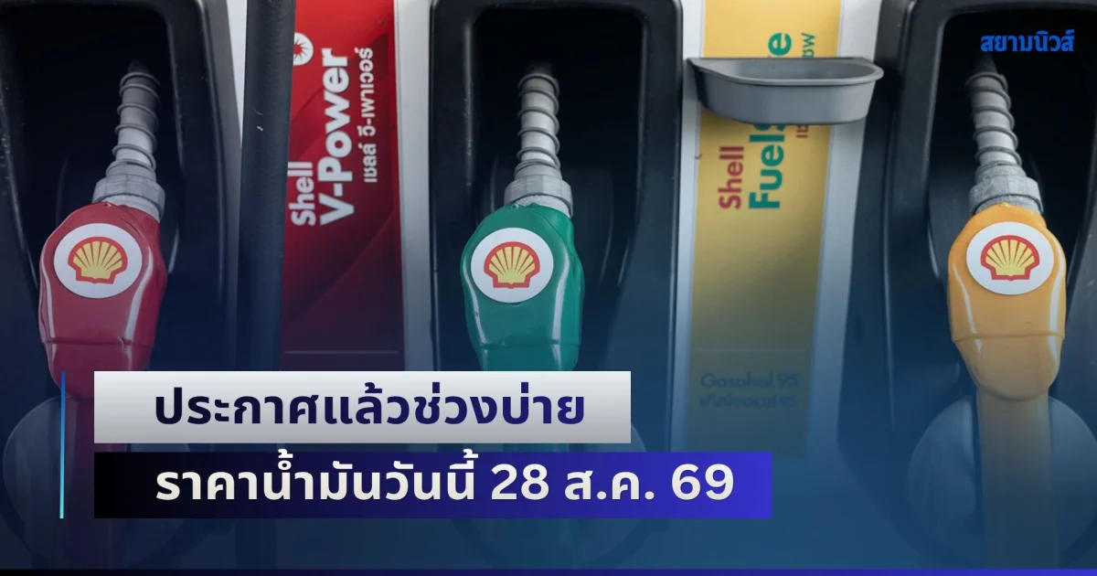 อัปเดต 5 ปั๊มใหญ่! ประกาศแล้วช่วงบ่าย ราคาน้ำมันวันนี้ 28 ส.ค. 69