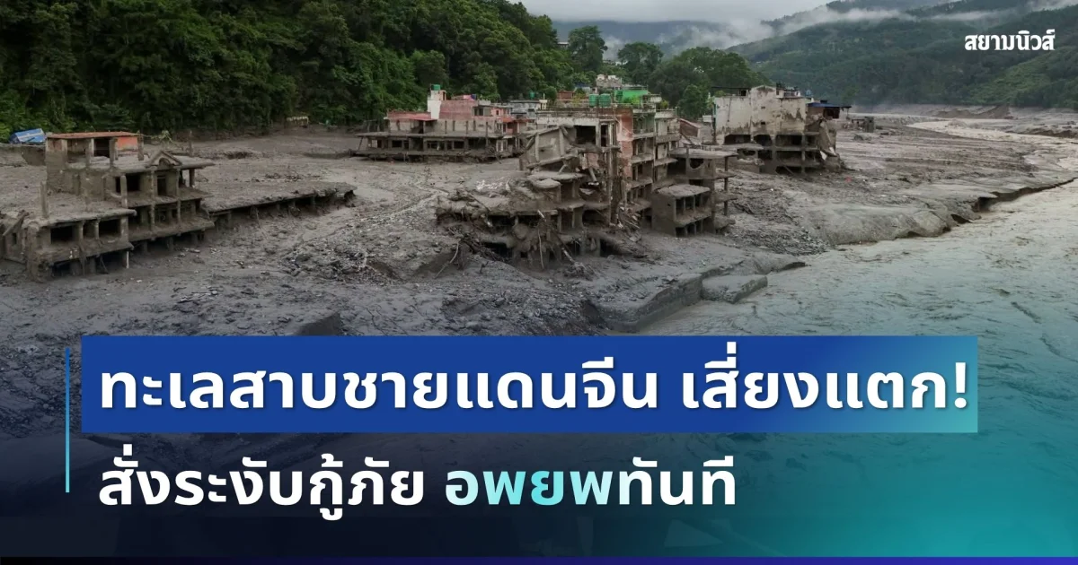 ด่วน! ทะเลสาบชายแดนจีน-เนปาลเสี่ยงแตก สั่งระงับกู้ภัยทันที