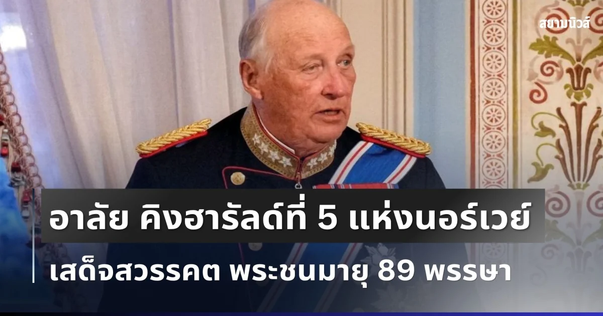อาลัยยิ่ง คิงฮารัลด์ที่ 5 แห่งนอร์เวย์ กษัตริย์พระชนมายุสูงสุดในยุโรป เสด็จสวรรคตแล้ว