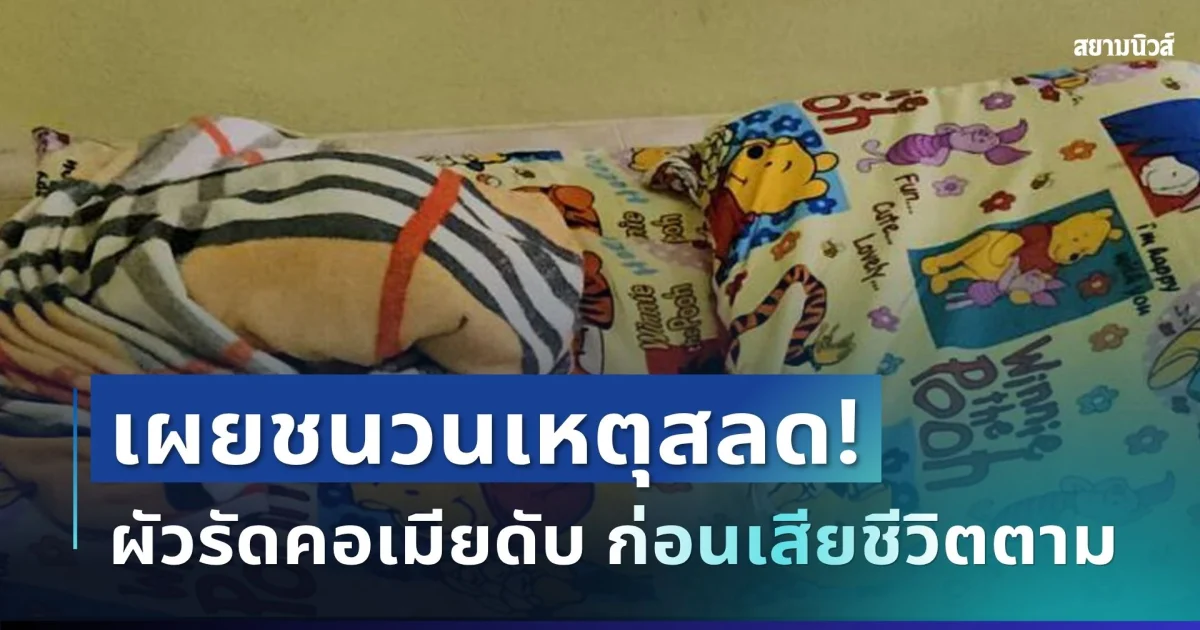 เผยชนวนเหตุสลด! ผัววัย 33 รัดคอเมียดับ ก่อนหนีข้ามจังหวัด ชนรถบรรทุกเสียชีวิตทันที