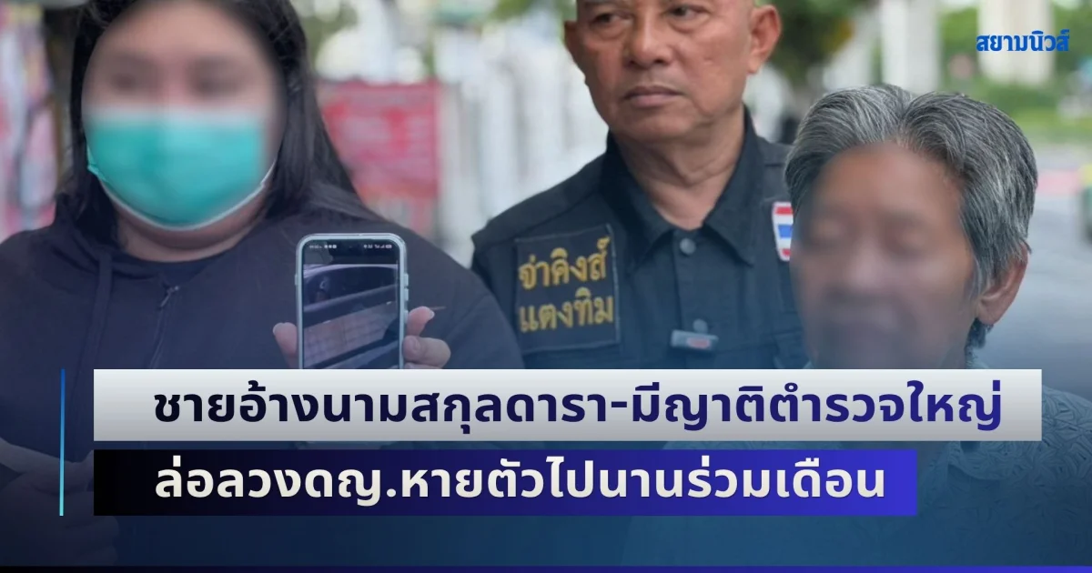 ครอบครัว ดญ. ออทิสติก 17 ปี ร้องกองปราบ ถูกชายอ้างนามสกุลดารา-มีญาติเป็นตำรวจใหญ่ ล่อลวงหายตัวไปนานร่วมเดือน ก่อนบุกขู่ยิงถึงหน้าบ้าน