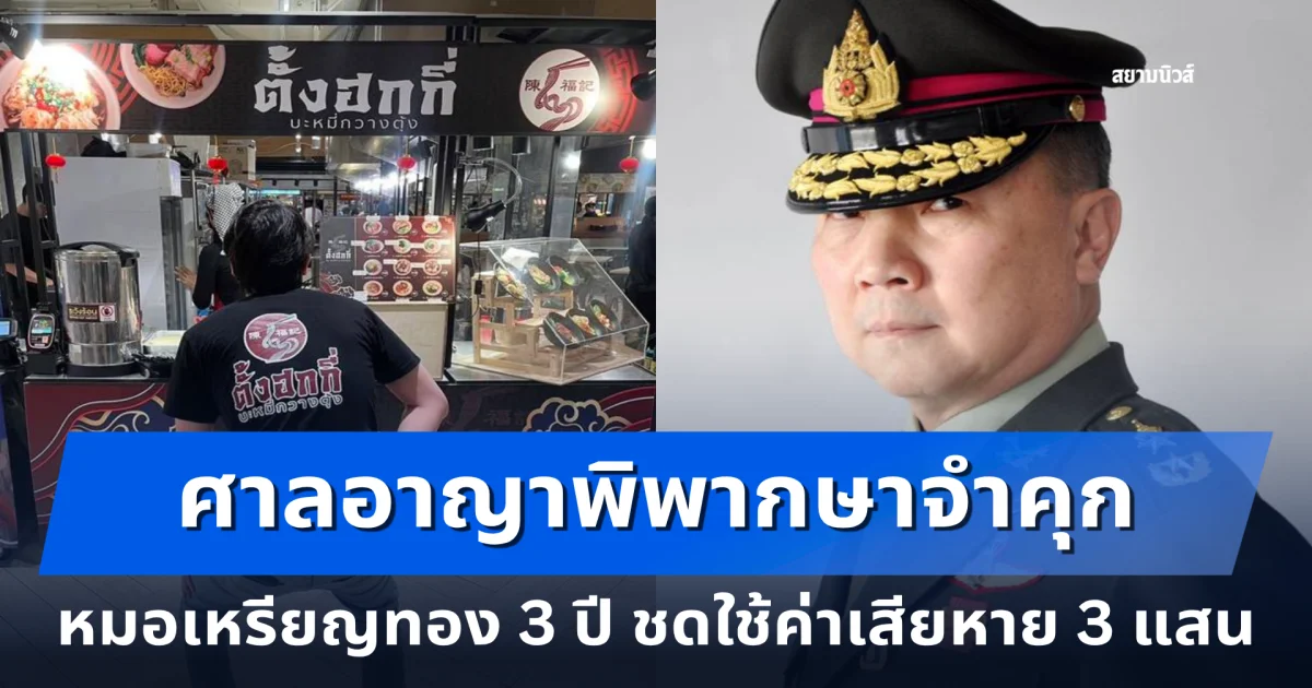 ศาลอาญาพิพากษาจำคุก หมอเหรียญทอง 3 ปี ชดใช้ค่าเสียหาย 3 แสน ปมโพสต์กล่าวหาร้านบะหมี่ตั้งฮกกี่