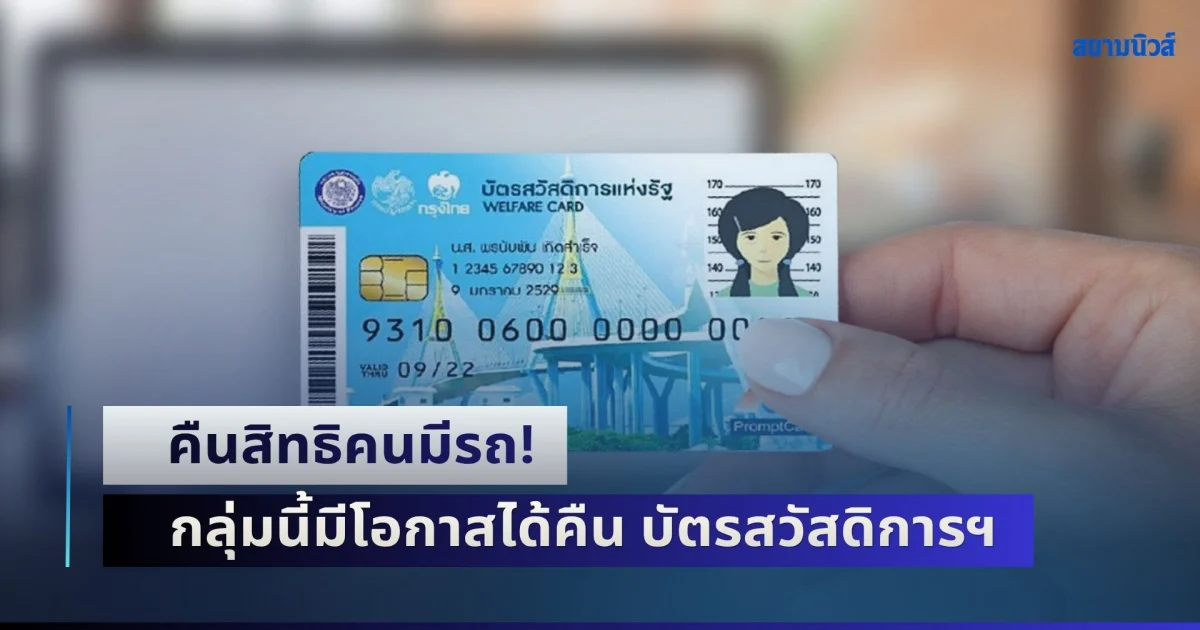 คืนสิทธิคนมีรถ! กลุ่มนี้มีโอกาสได้คืน บัตรสวัสดิการฯ รีบยื่นทบทวนสิทธิวันสุดท้าย 31 ส.ค.นี้