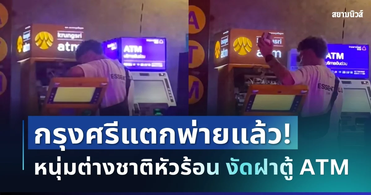 กรุงศรีเจอคนจริง! หนุ่มต่างชาติหัวร้อน โดนตู้ดูดบัตร งัดฝาค้นเองหน้าตาเฉย