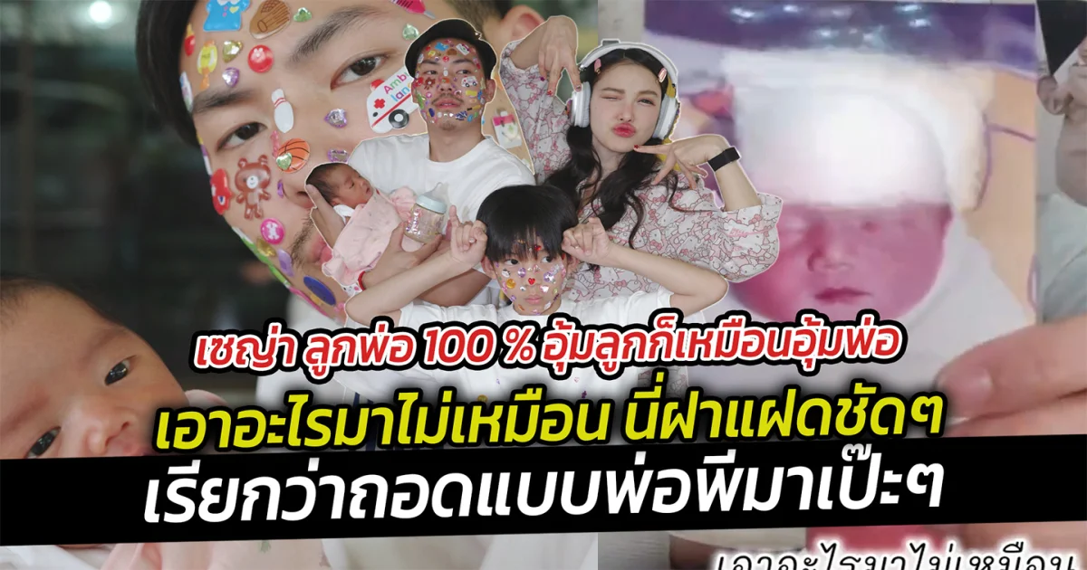 เซญ่า ลูกพ่อ อุ้มลูกก็เหมือนอุ้มพ่อ เอาอะไรมาไม่เหมือน นี่ฝาแฝดชัดๆ เรียกว่าถอดแบบพ่อพีมาเป๊ะๆ