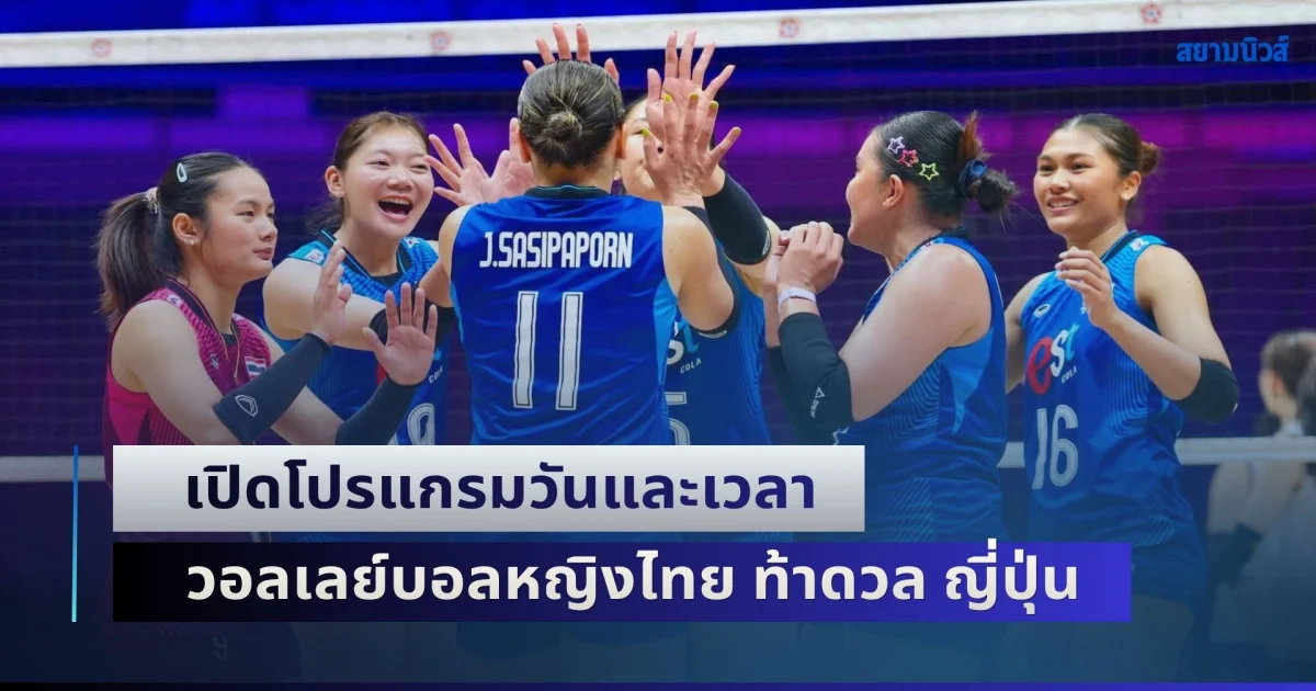 เดิมพันตั๋วโอลิมปิก! เปิดโปรแกรมวันและเวลา วอลเลย์บอลหญิงไทย ท้าดวล ญี่ปุ่น