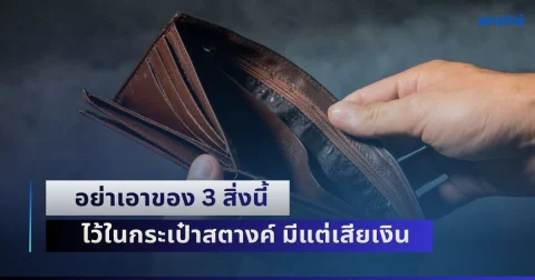 เตือนแล้วนะ! อย่าเอาของ 3 สิ่งนี้ ไว้ในกระเป๋าสตางค์ มีแต่เสียเงิน เสียทอง