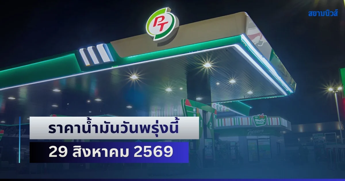 ประกาศแล้วทุกปั้ม! ราคาน้ำมันวันพรุ่งนี้ 29 สิงหาคม 2569