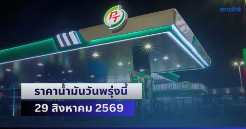 ประกาศแล้วทุกปั้ม! ราคาน้ำมันวันพรุ่งนี้ 29 สิงหาคม 2569