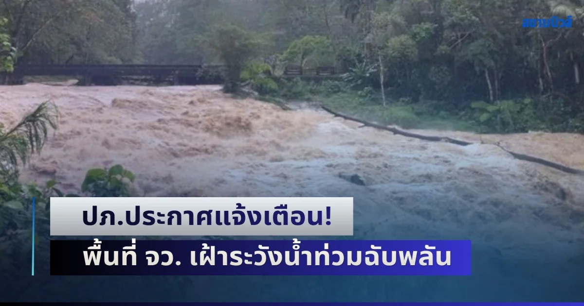 ปภ.ประกาศแจ้งเตือน! พื้นที่ จว. เฝ้าระวังน้ำท่วมฉับพลัน น้ำป่าหลาก ดินโคลนถล่ม คลื่นลมแรงช่วง 29 ส.ค.-2 ก.ย.