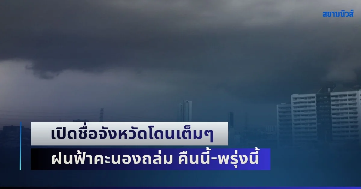 มาหนักแน่! เปิดชื่อจังหวัดโดนเต็มๆ ฝนฟ้าคะนองถล่ม คืนนี้-พรุ่งนี้