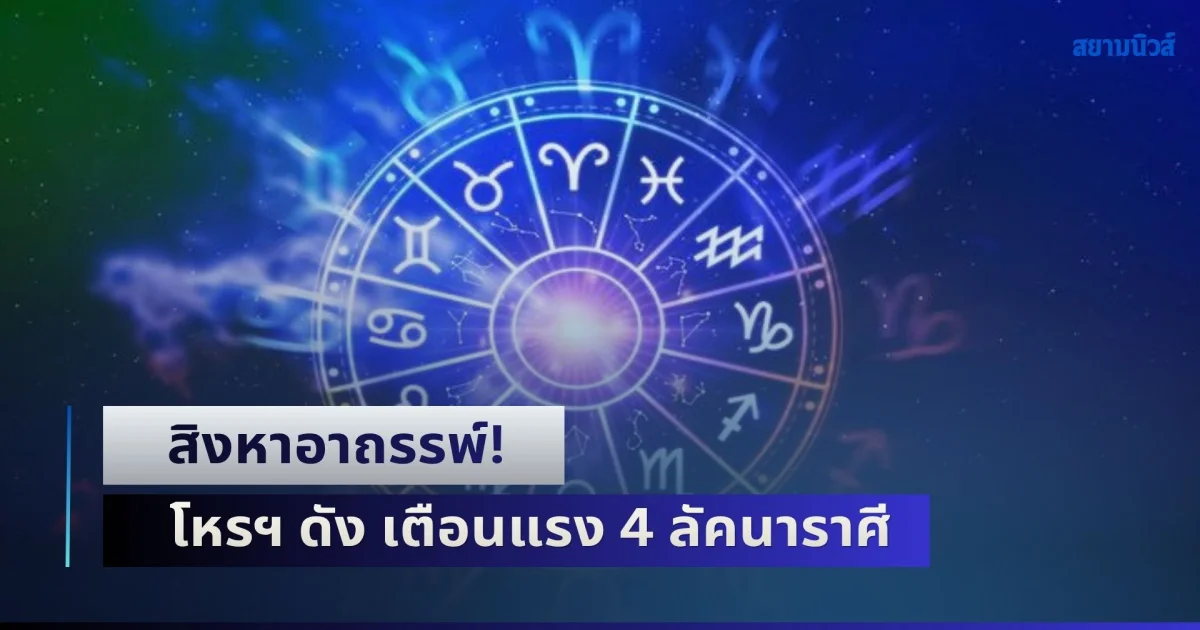 สิงหาอาถรรพ์! โหรฯ ดัง เตือนแรง 4 ลัคนาราศี ระวังท้ายเดือน
