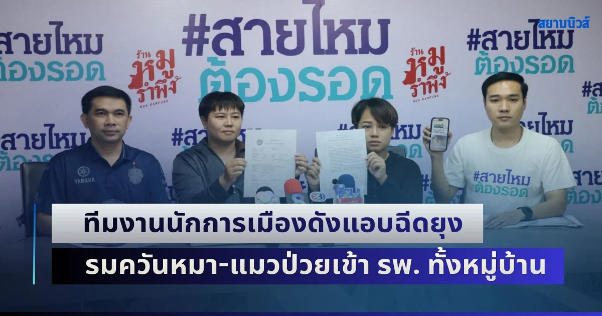 สาวโวยลั่น! ทีมงานนักการเมืองดังแอบฉีดยุง ไร้การแจ้งเตือน รมควันหมา-แมวป่วยเข้า รพ. ทั้งหมู่บ้าน