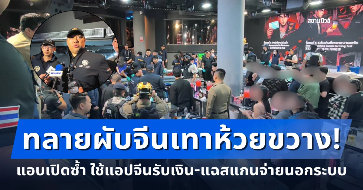 เคยถูกสั่งปิดแต่ไม่เข็ด ทลายผับจีนเทาห้วยขวาง! เปิดเย้ย กม. ใช้แอปจีนรับเงิน-แฉสแกนจ่ายนอกระบบ
