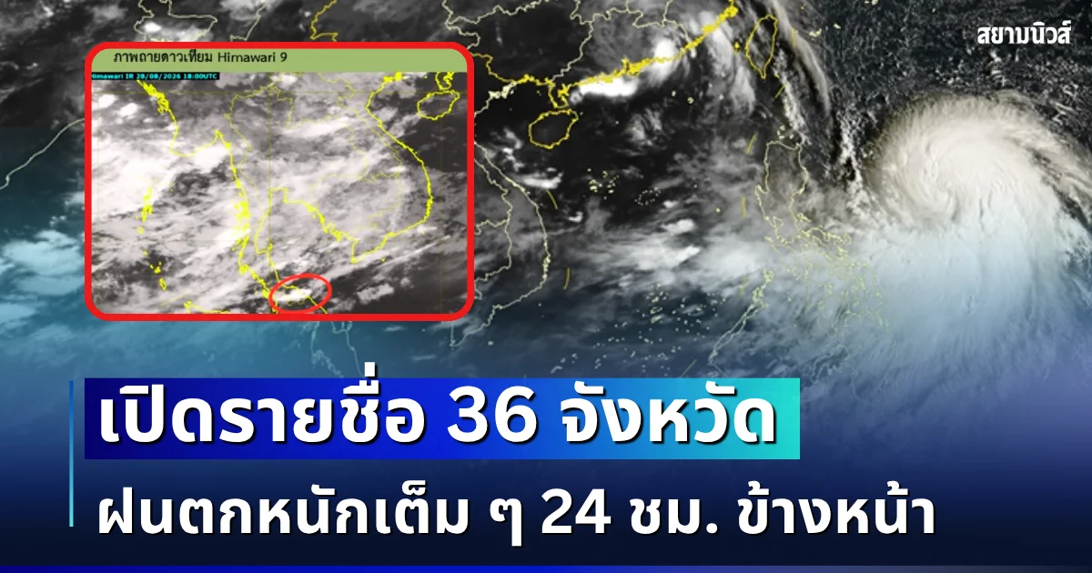 มรสุมมาแล้ว! เปิดรายชื่อ 36 จังหวัด กรมอุตุฯ เตือนรับมือฝนตกหนักเต็ม ๆ 24 ชม. ข้างหน้า