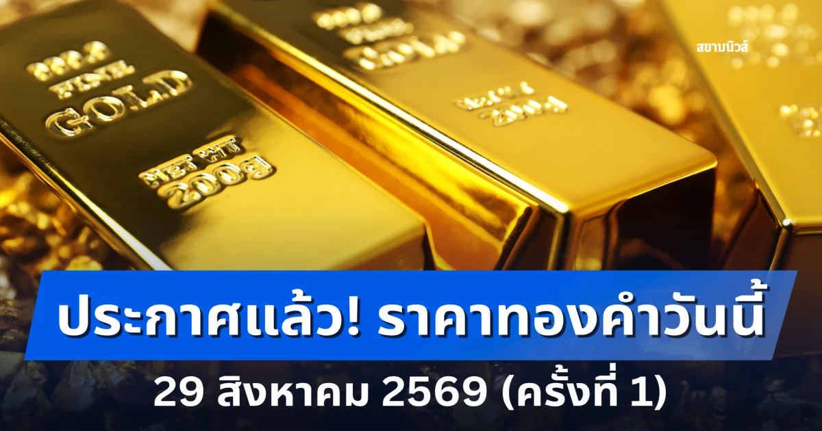 ราคาทองคำวันนี้ 29 สิงหาคม 2569 (ประกาศครั้งเดียว)