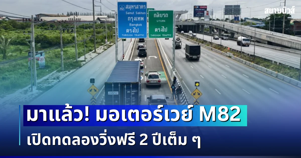 มาแล้ว! มอเตอร์เวย์ M82 เปิดทดลองวิ่งฟรี 2 ปีเต็ม ๆ