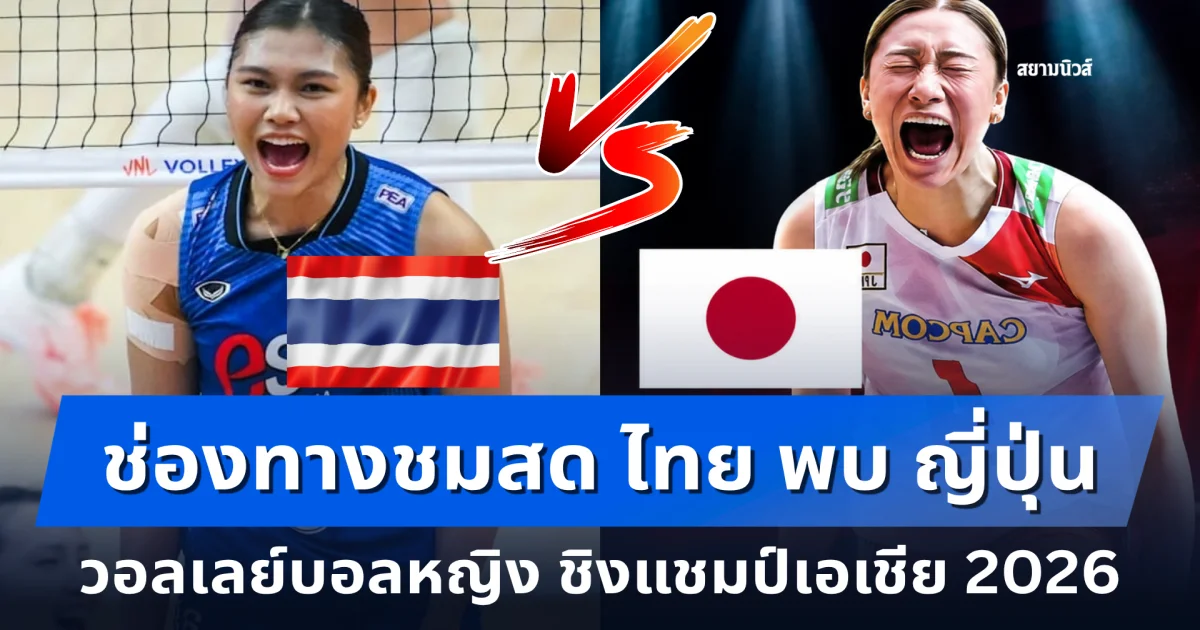 เย็นนี้มีนัด! ช่องทางชมสด ไทย พบ ญี่ปุ่น วอลเลย์บอลหญิง ชิงแชมป์เอเชีย 2026