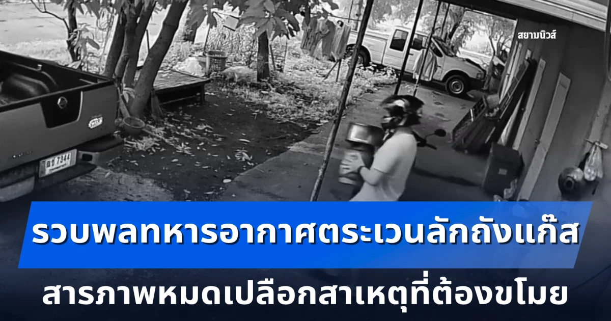 รวบพลทหารอากาศตระเวนลักถังแก๊ส สารภาพหมดเปลือกสาเหตุที่ต้องขโมย