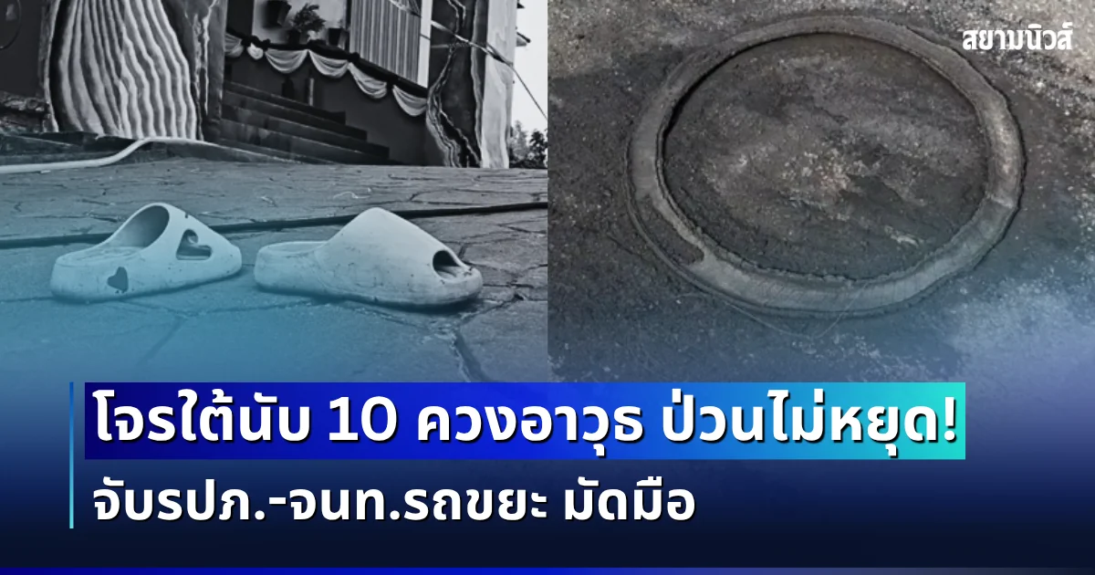 ป่วนไม่หยุด! โจรใต้นับ 10 ควงอาวุธ บุกเผา อบต.สาคอบน จับรปภ.-จนท.รถขยะ มัดมือ