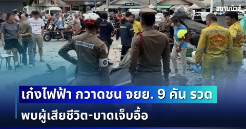 ด่วน! เก๋งไฟฟ้าพุ่งผ่านสามแยก กวาดชน จยย. 9 คัน รวด พบผู้เสียชีวิต-บาดเจ็บอื้อ