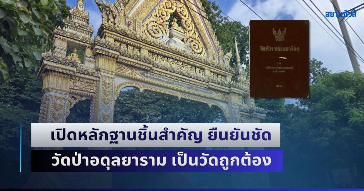 ติดกระดุมเม็ดแรกได้แล้ว! เปิดหลักฐานชิ้นสำคัญ ยืนยันชัด วัดป่าอดุลยาราม เป็นวัดถูกต้อง